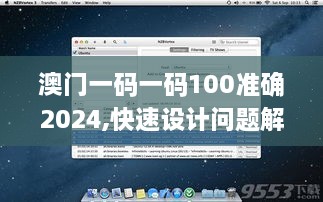 澳门一码一码100准确2024,快速设计问题解析_macOS5.262