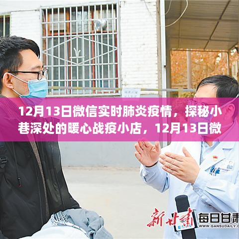 探秘小巷深处的暖心战疫小店，微信实时肺炎疫情下的温馨角落