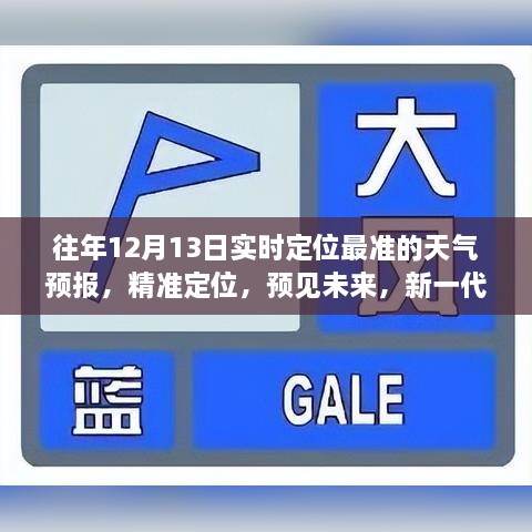 精准定位天气预报，新一代气象科技引领未来天气预测之旅