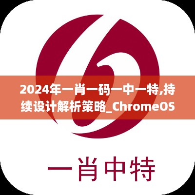 2024年一肖一码一中一特,持续设计解析策略_ChromeOS8.898