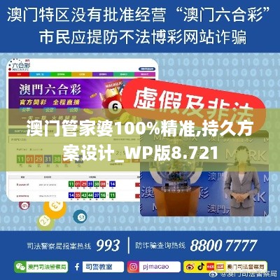 澳门管家婆100%精准,持久方案设计_WP版8.721