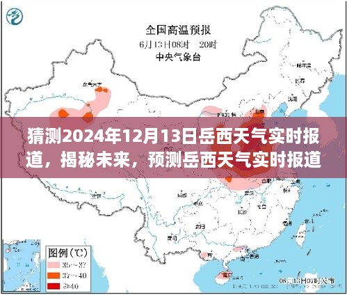 揭秘未来岳西天气，2024年12月13日岳西天气实时预测与报道