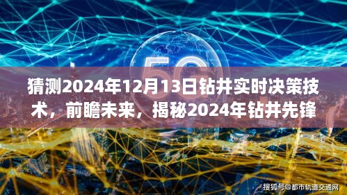 揭秘未来钻井先锋，实时决策技术的革新之旅（预测至2024年12月）