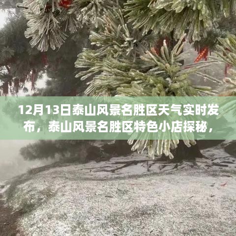 泰山风景名胜区探秘，天气实时播报与小巷风情之旅