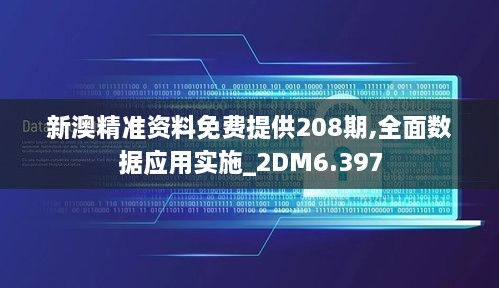 新澳精准资料免费提供208期,全面数据应用实施_2DM6.397