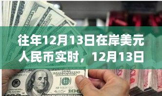 12月13日美元与人民币的邂逅，自然美景下的货币之旅