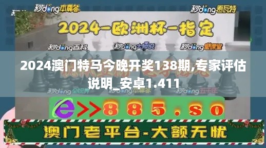 2024澳门特马今晚开奖138期,专家评估说明_安卓1.411