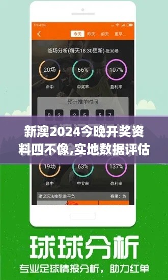 新澳2024今晚开奖资料四不像,实地数据评估设计_手游版7.125