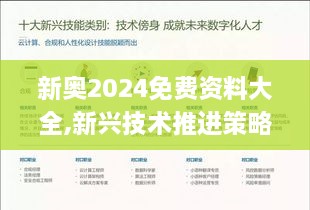 新奥2024免费资料大全,新兴技术推进策略_pack17.612