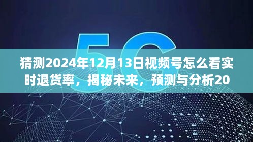 揭秘未来趋势，预测与分析2024年视频号实时退货率洞察与应对策略！