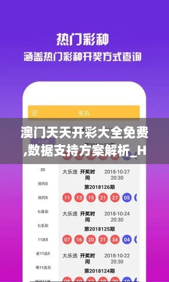 澳门天天开彩大全免费,数据支持方案解析_HD3.412