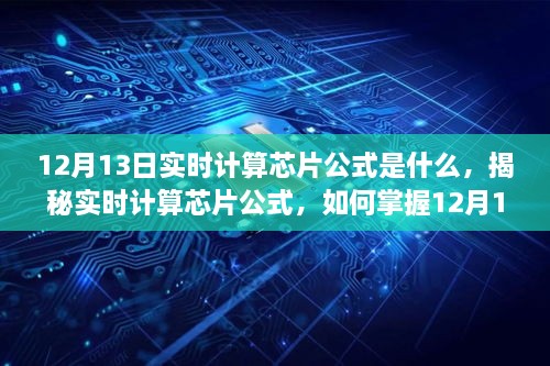 揭秘实时计算芯片公式，掌握12月13日计算技巧，适合初学者与进阶用户！