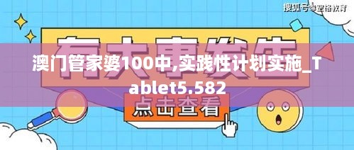 澳门管家婆100中,实践性计划实施_Tablet5.582