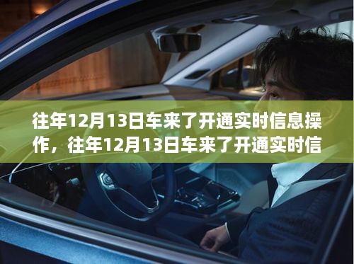 车来了实时信息操作开通详解，历年12月13日的操作指南与步骤解析