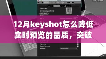 Keyshot 12月实时预览品质调整指南，突破冬季限制，学习变化铸就自信与成就之光