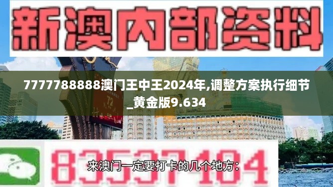 7777788888澳门王中王2024年,调整方案执行细节_黄金版9.634