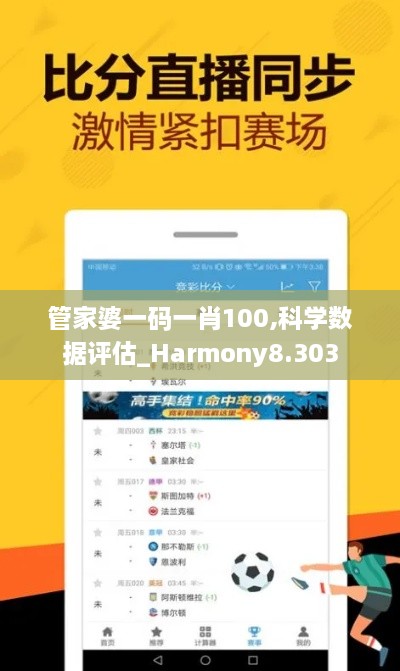 管家婆一码一肖100,科学数据评估_Harmony8.303