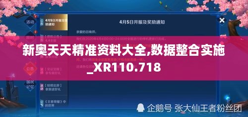 新奥天天精准资料大全,数据整合实施_XR110.718