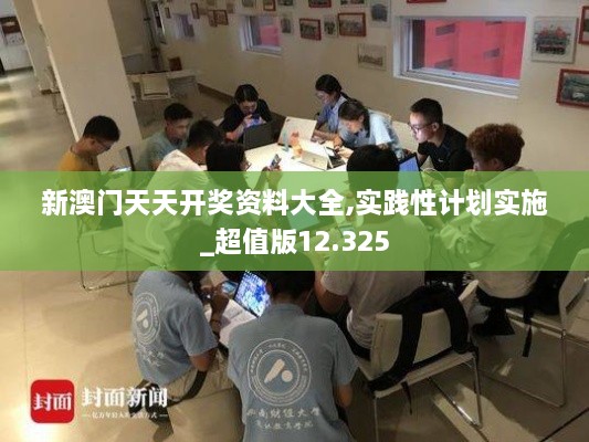 新澳门天天开奖资料大全,实践性计划实施_超值版12.325