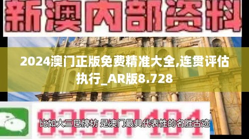 2024澳门正版免费精准大全,连贯评估执行_AR版8.728