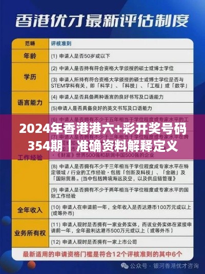 2024年香港港六+彩开奖号码354期｜准确资料解释定义