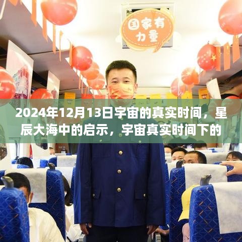 宇宙真实时间启示，星辰大海中的自信与成长之旅（2024年12月13日）