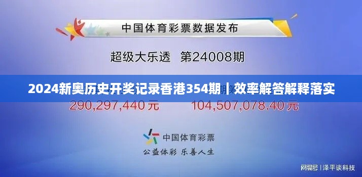 2024新奥历史开奖记录香港354期｜效率解答解释落实