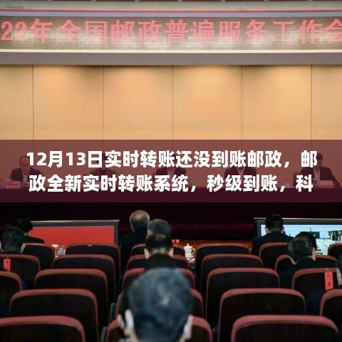 邮政全新实时转账系统，秒级到账，科技助力金融生活飞跃