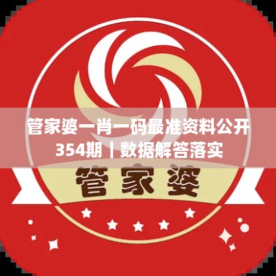 管家婆一肖一码最准资料公开354期｜数据解答落实