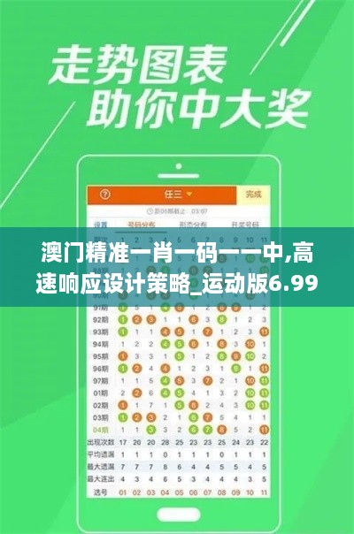 澳门精准一肖一码一一中,高速响应设计策略_运动版6.999