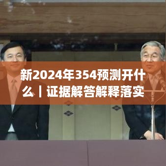 新2024年354预测开什么｜证据解答解释落实