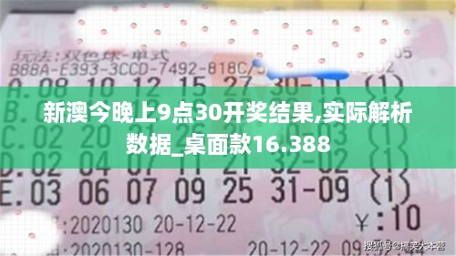 新澳今晚上9点30开奖结果,实际解析数据_桌面款16.388