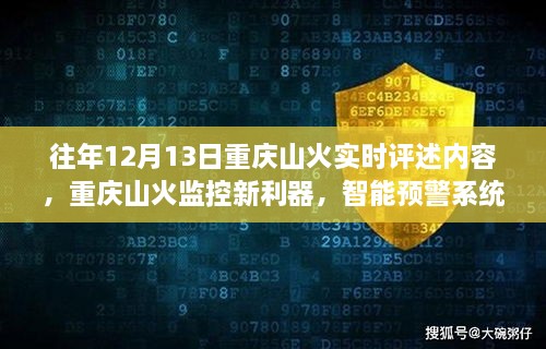 重庆山火智能预警系统引领科技防火新时代，历年12月13日山火实时评述及新利器揭秘