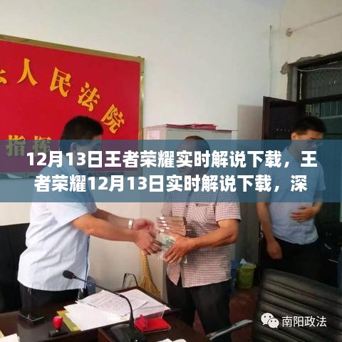 王者荣耀12月13日实时解说下载全解析，优缺点与个人观点分享