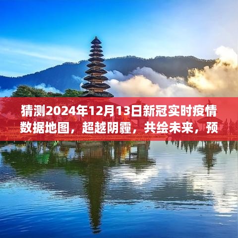 预测2024年新冠疫情阳光地图，超越阴霾，共绘未来励志之旅