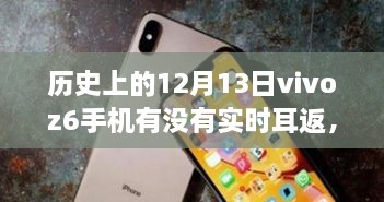 vivo Z6手机在历史上的12月13日是否具备实时耳返功能？