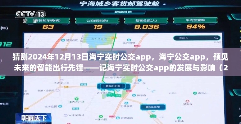 海宁实时公交app的发展与未来影响，智能出行先锋预见未来（2024年视角）