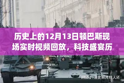 揭秘科技重塑历史记忆，顿巴斯事件高清实时视频回放回顾科技盛宴的12月13日顿巴斯现场历史实录