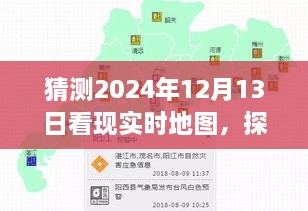 探寻未来地图的心灵之旅，期待中的2024年12月13日