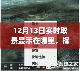 探秘小巷深处的宝藏，揭秘12月13日实时取景惊喜之旅