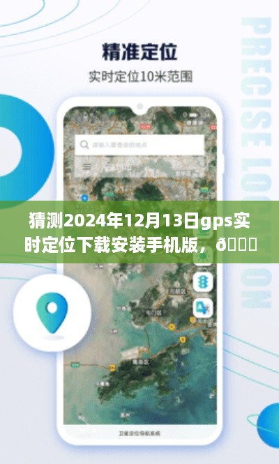 🌟未来导航新篇章，预测2024年GPS实时定位应用手机版下载与体验探索