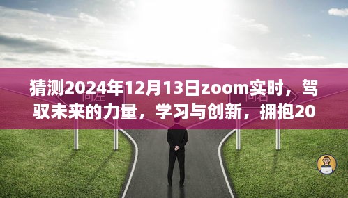 驾驭未来力量，学习与创新，迎接Zoom实时时代的来临——2024年12月13日展望