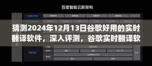 谷歌实时翻译软件在2024年深度评测，卓越表现展望与未来预测