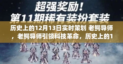 老鳄导师引领科技革命，历史上的12月13日高科技产品重磅登场日