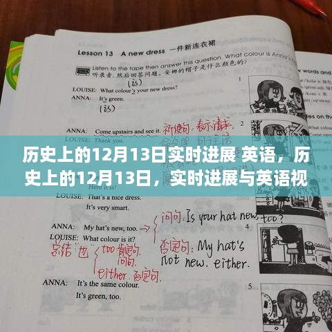 英语视角下的历史12月13日实时进展记录