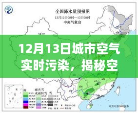 揭秘空气质量，城市空气实时污染状况解析——以城市空气实时污染为例，关注12月13日数据报告