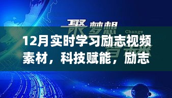 科技赋能励志启航，实时学习励志视频素材探索之旅