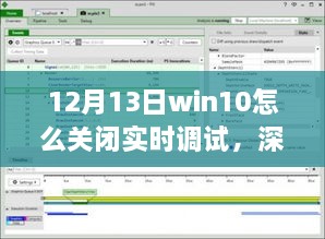 如何在12月13日关闭Win10实时调试功能，详细步骤与解析