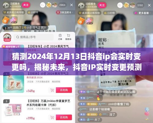 揭秘未来抖音IP实时变更趋势，预测2024年12月13日的网络新动向与IP实时变更揭秘。