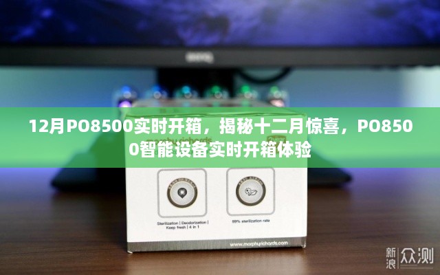 揭秘十二月惊喜，PO8500智能设备实时开箱体验